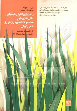 راهنمای کنترل شیمیایی علف‌های هرز محصولات مهم زراعی و باغی ایران