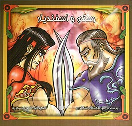رستم و اسفندیار