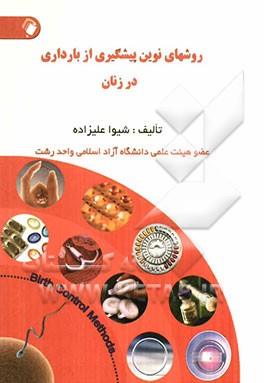 روشهای نوین پیشگیری از بارداری در زنان