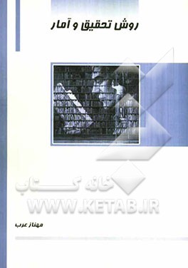 روش تحقیق و آمار: با تاکید بر تحقیق کاربردی (به زبان ساده)