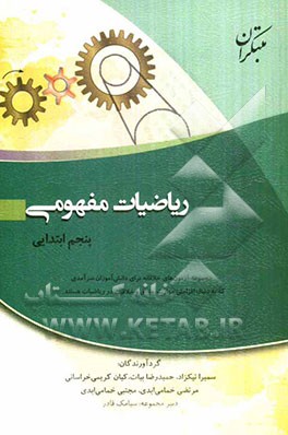 ریاضیات مفهومی پنجم ابتدایی: مجموعه آزمون‌های خلاقانه برای دانش‌آموزان سرآمدی که به دنبال افزایش مهارت، منطق و خلاقیت خود در ریاضیات هستند