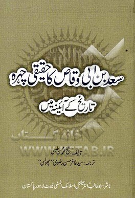 سعدبن ابی‌وقاص کاحقیقی چهره