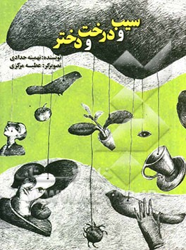 سیب و درخت و دختر: پنج داستان کوتاه نوجوان