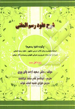 شرح عقود رسم المفتی: چگونه فتوا بدهیم؟ ترجمه سلیس و روان کتاب درسی مشهور، عقود رسم‌المفتی...