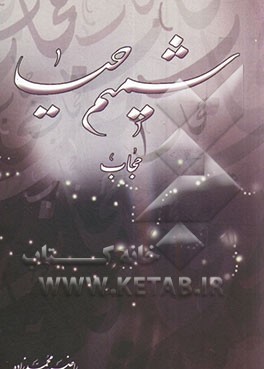 شمیم حیا: حجاب