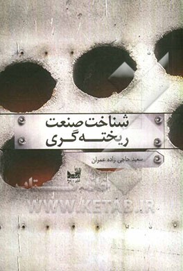 شناخت صنعت ریخته‌گری