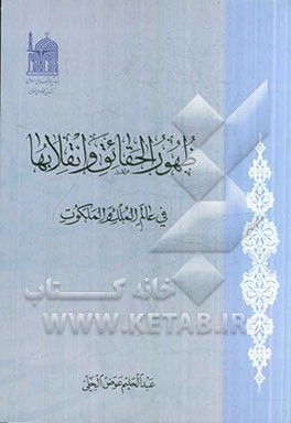 ظهور الحقائق و انقلابها فی عالم الملک و الملکوت