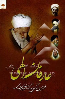 عارفان الهی: مجموعه‌ای از زندگینامه عارفان بالله