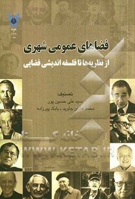 فضاهای عمومی شهری (از نظریه‌ها تا فلسفه‌اندیشی فضایی)