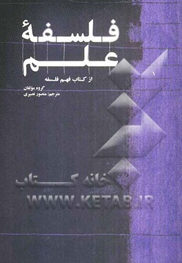 فلسفه علم (از کتاب فهم فلسفه)