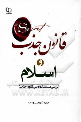 قانون جذب و اسلام (بررسی مستندات دینی قانون جذب)