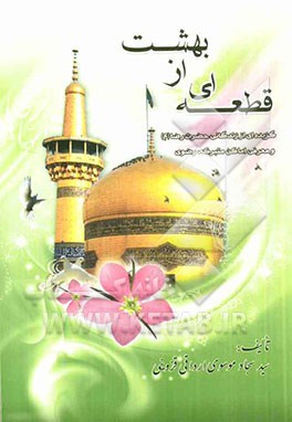 قطعه‌ای از بهشت