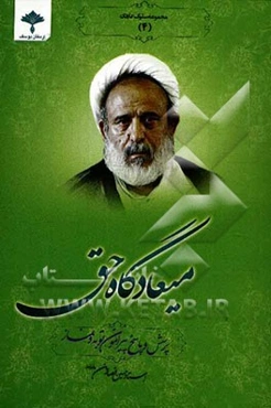 میعادگاه حق: استاد حضرت آیت‌الله انصاریان (مدظله العالی)