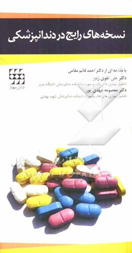 نسخه‌های رایج در دندانپزشکی