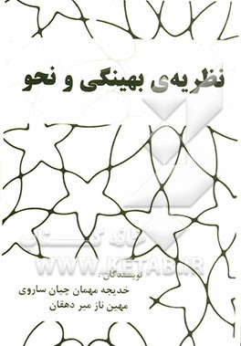 نظریه‌ی بهینگی و نحو