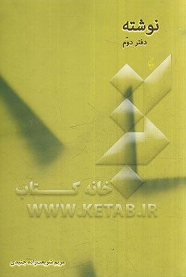 نوشته: دفتر دوم