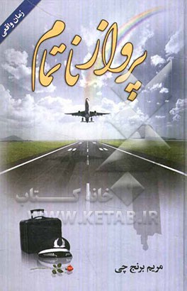 پرواز ناتمام