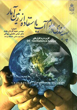 پهنه‌بندی در علوم آب با استفاده از زمین آمار کاربردنرم‌افزارهای +GS - Geostatistical analyst