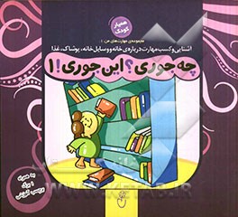 چه‌جوری؟ این‌جوری!