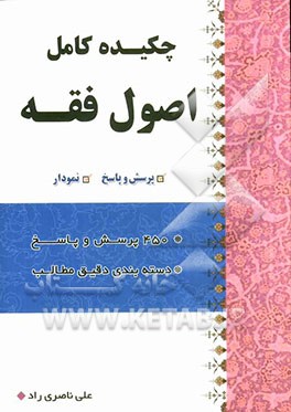 چکیده اصول فقه به صورت پرسش و پاسخ