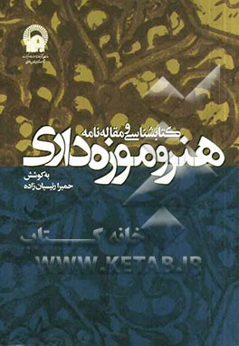 کتابشناسی و مقاله‌نامه هنر و موزه‌داری