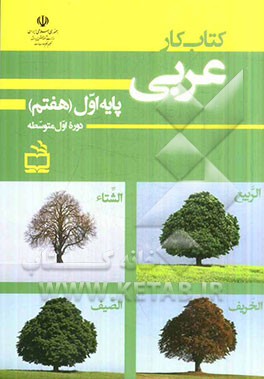 کتاب کار عربی پایه اول (هفتم) دوره اول متوسطه