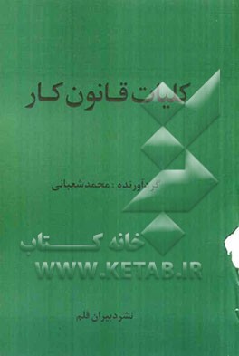 کلیات قانون کار