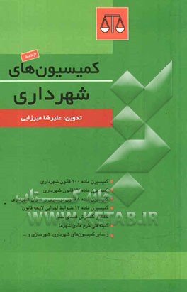 کمیسیون‌های شهرداری