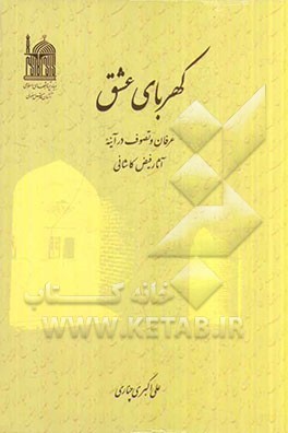 کهربای عشق: عرفان و تصوف در آینه آثار فیض کاشانی