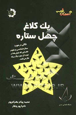 یک کلاغ، چهل ستاره!: نکاتی در مورد ستاره‌شناسی و علوم فضایی که خیلی‌ها در مورد آن، جور دیگری فکر می‌کنند..