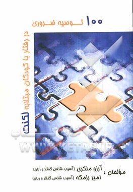 100 توصیه‌ی ضروری در رفتار با کودکان مبتلا به لکنت "مختص والدین و آموزگاران"