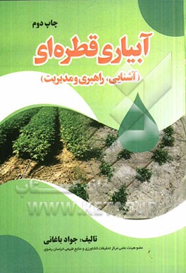 آبیاری قطره‌ای: آشنایی، راهبری و مدیریت