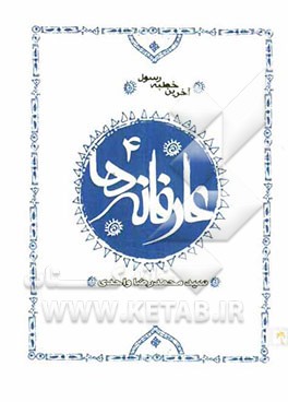 آخرین خطبه رسول