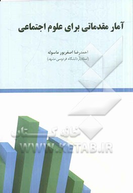 آمار مقدماتی برای علوم اجتماعی