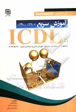 آموزش سریع و بانک سوالات ICDL 2