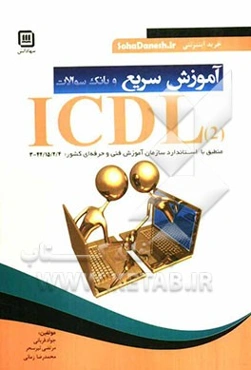آموزش سریع و بانک سوالات ICDL 2