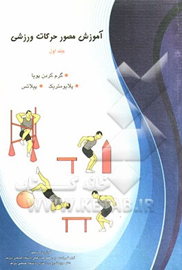 آموزش مصور حرکات ورزشی: گرم کردن پویا، پلایومتریک، پیلاتس
