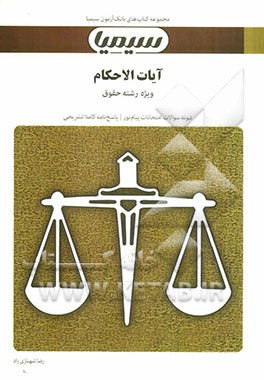 آیات الاحکام: بر اساس کتاب آیات الاحکام (حقوق مدنی و جزایی) خلیل قبله‌ای خویی