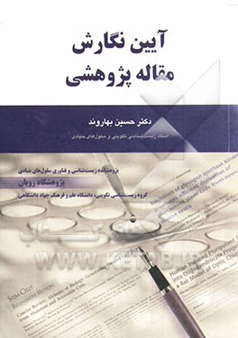 آیین نگارش مقاله پژوهشی