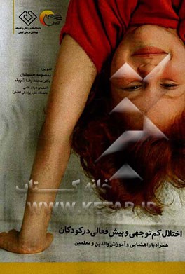 اختلالات کم‌توجهی و بیش‌فعالی در کودکان