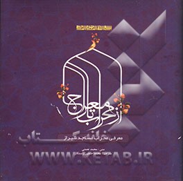 از محراب تا معراج: معرفی محراب مساجد شیراز