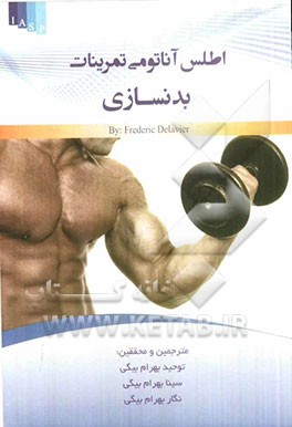 اطلس آناتومی تمرینات بدنسازی