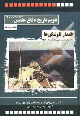 اقتدار ناوشکن‌ها: حوادث و رویدادهای یکم تا بیست و نهم اسفند ماه 1359