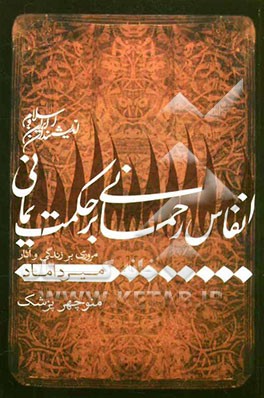 انفاس رحمانی بر حکمت یمانی (مروری بر زندگی و آثار میرداماد)