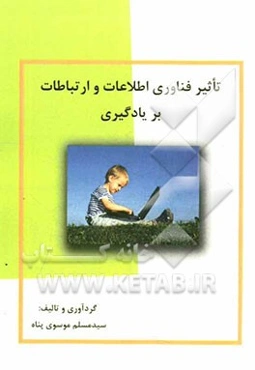 تاثیر فناوری اطلاعات و ارتباطات بر یادگیری