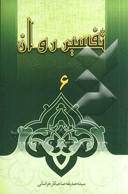 تفسیر روان (جزء 6 قرآن مجید)