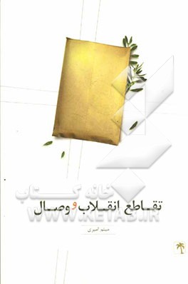 تقاطع انقلاب و وصال