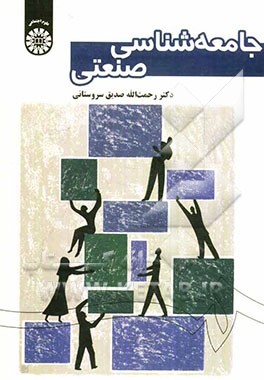 جامعه‌شناسی صنعتی