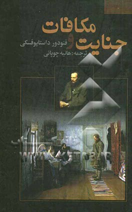 جنایت و مکافات