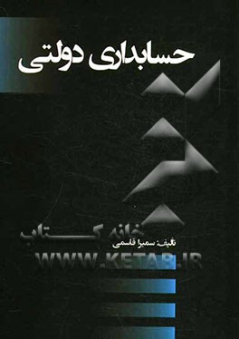 حسابداری دولتی